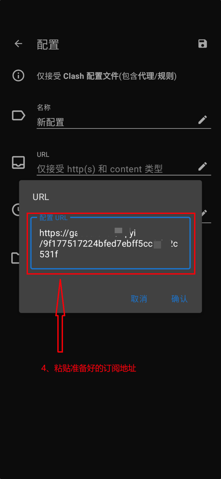 Clash Meta for Android 订阅导入流程 4